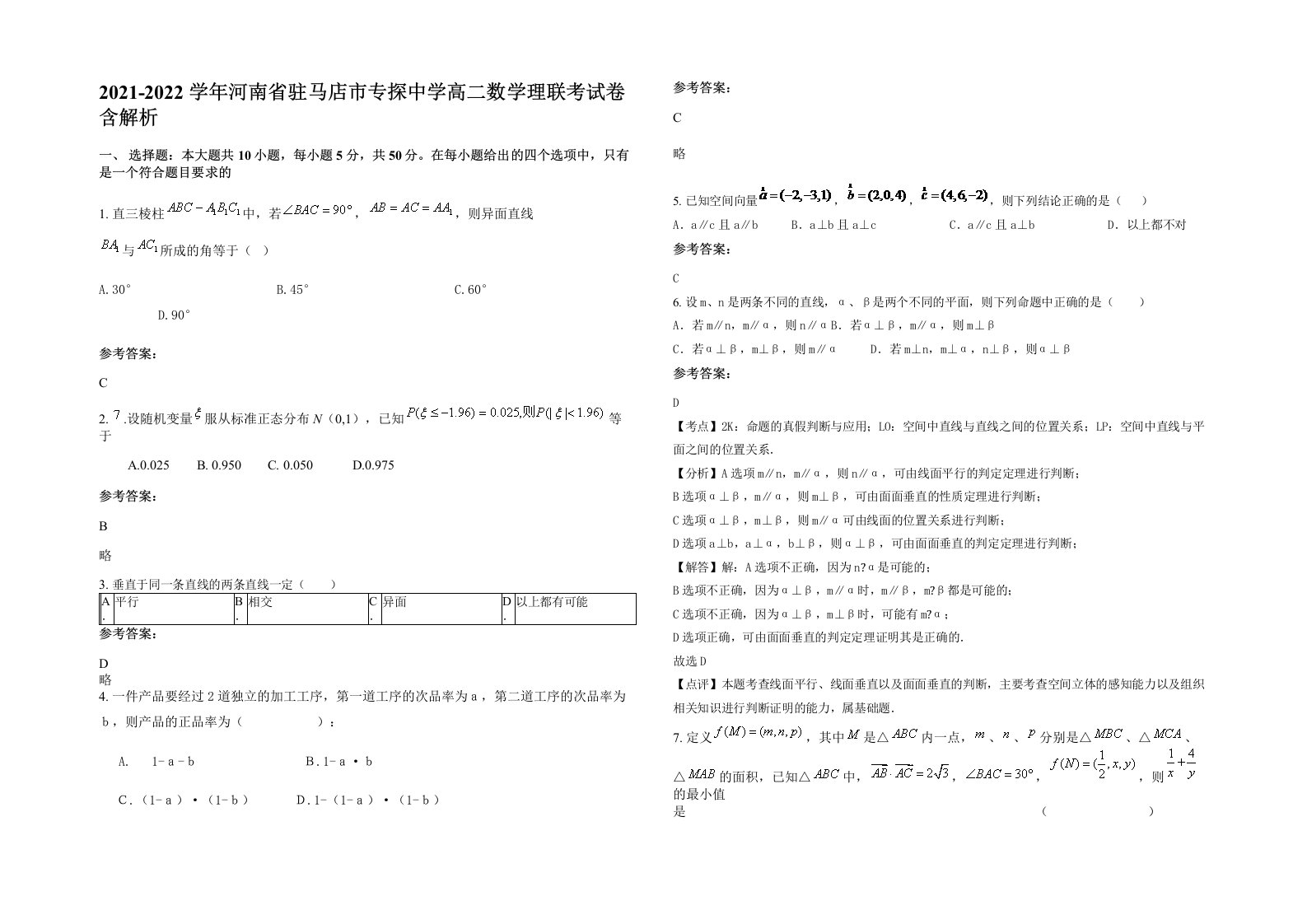 2021-2022学年河南省驻马店市专探中学高二数学理联考试卷含解析