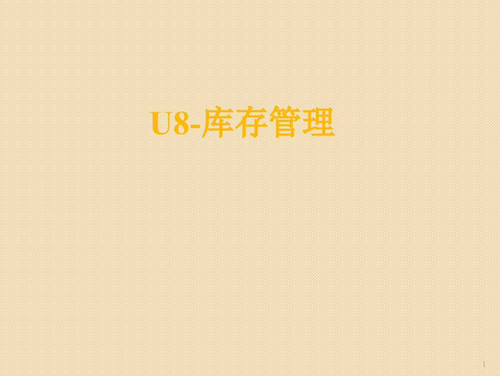 U8库存管理ppt课件