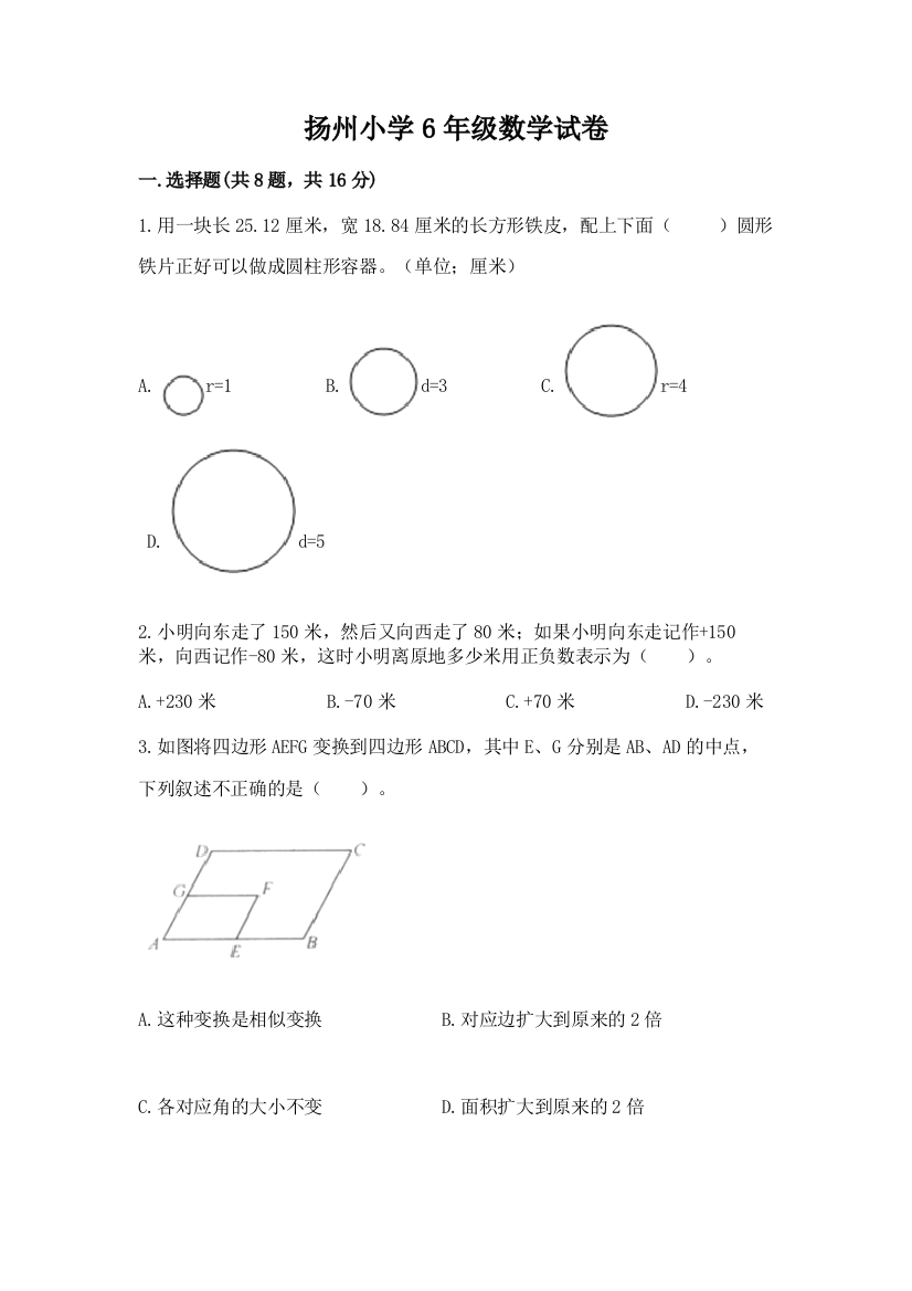 扬州小学6年级数学试卷（名校卷）