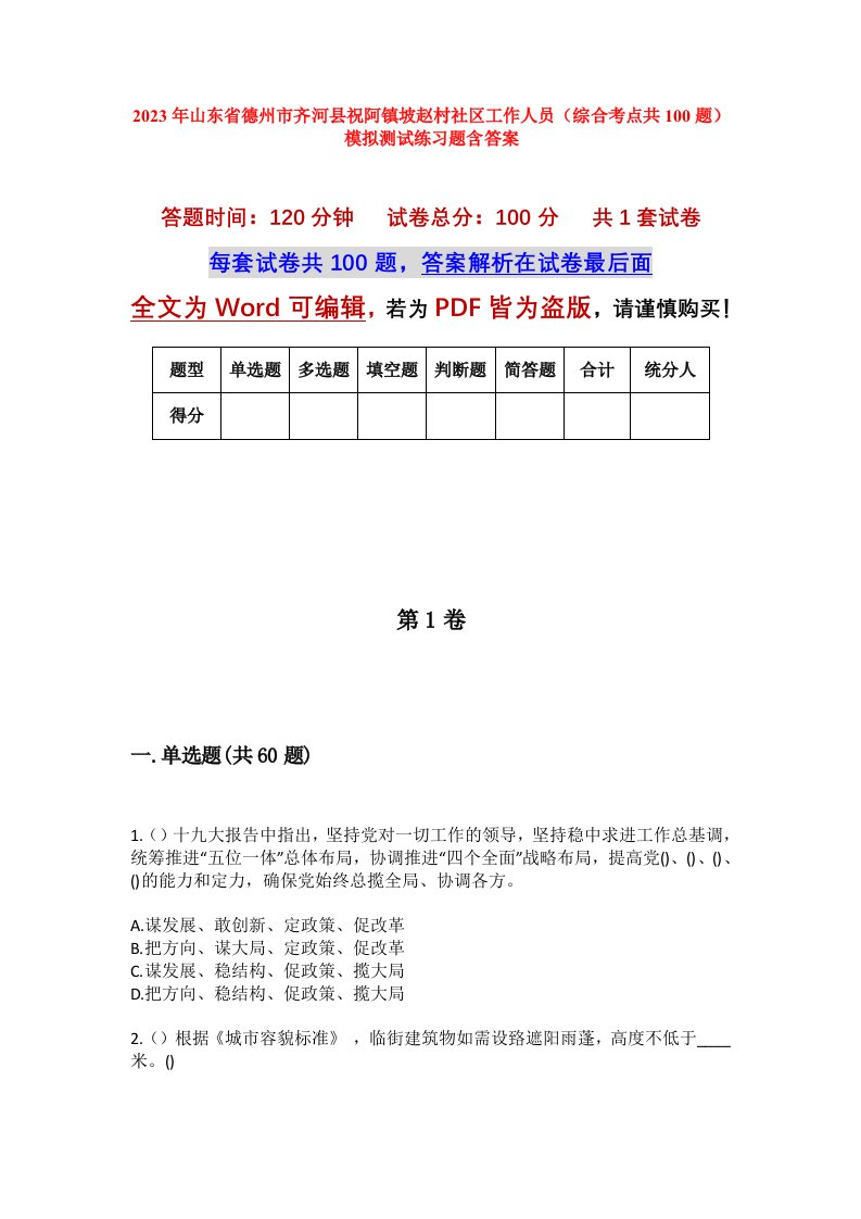 2023年山东省德州市齐河县祝阿镇坡赵村社区工作人员综合考点共100题模拟测试练习题含答案