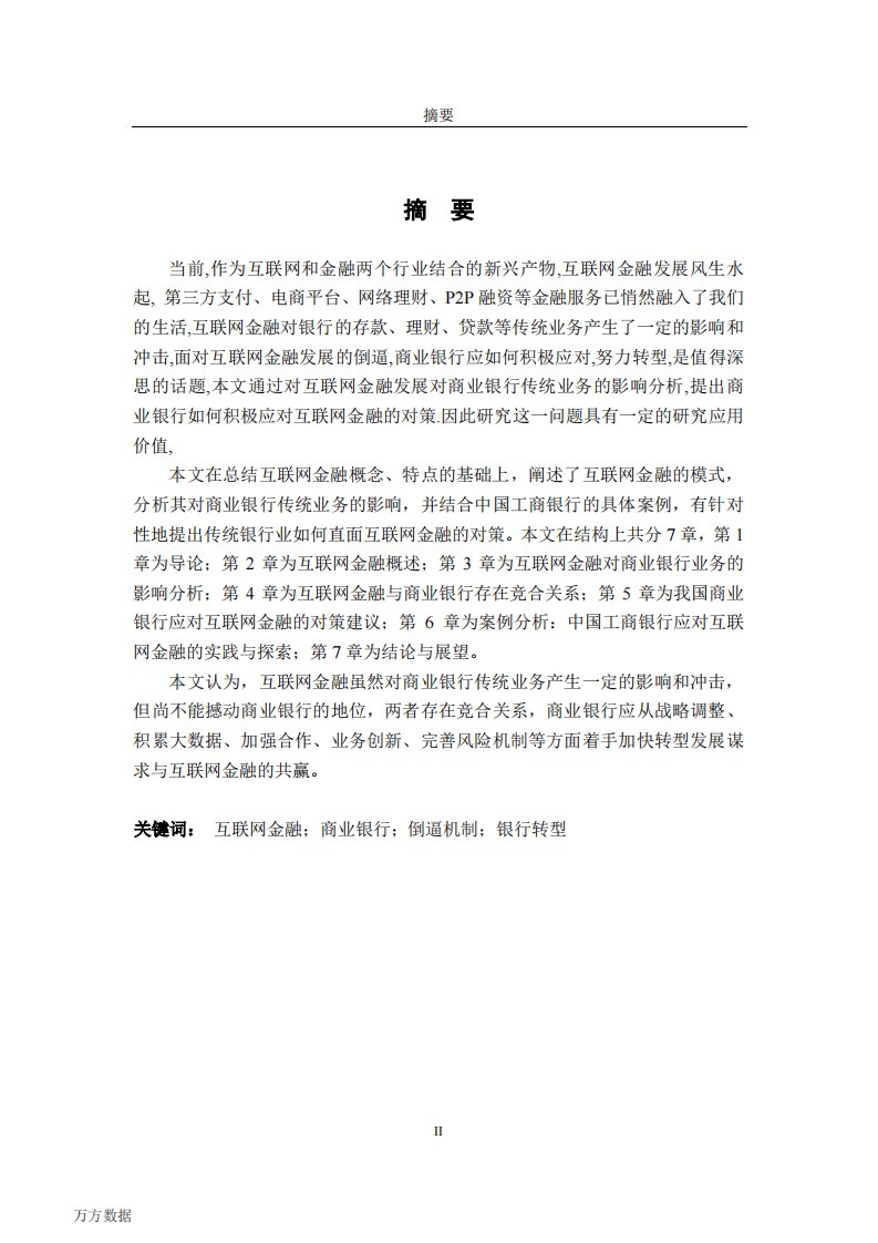 互联网金融对商业银行传统业务的影响与对策研究——以中国工商银行为例