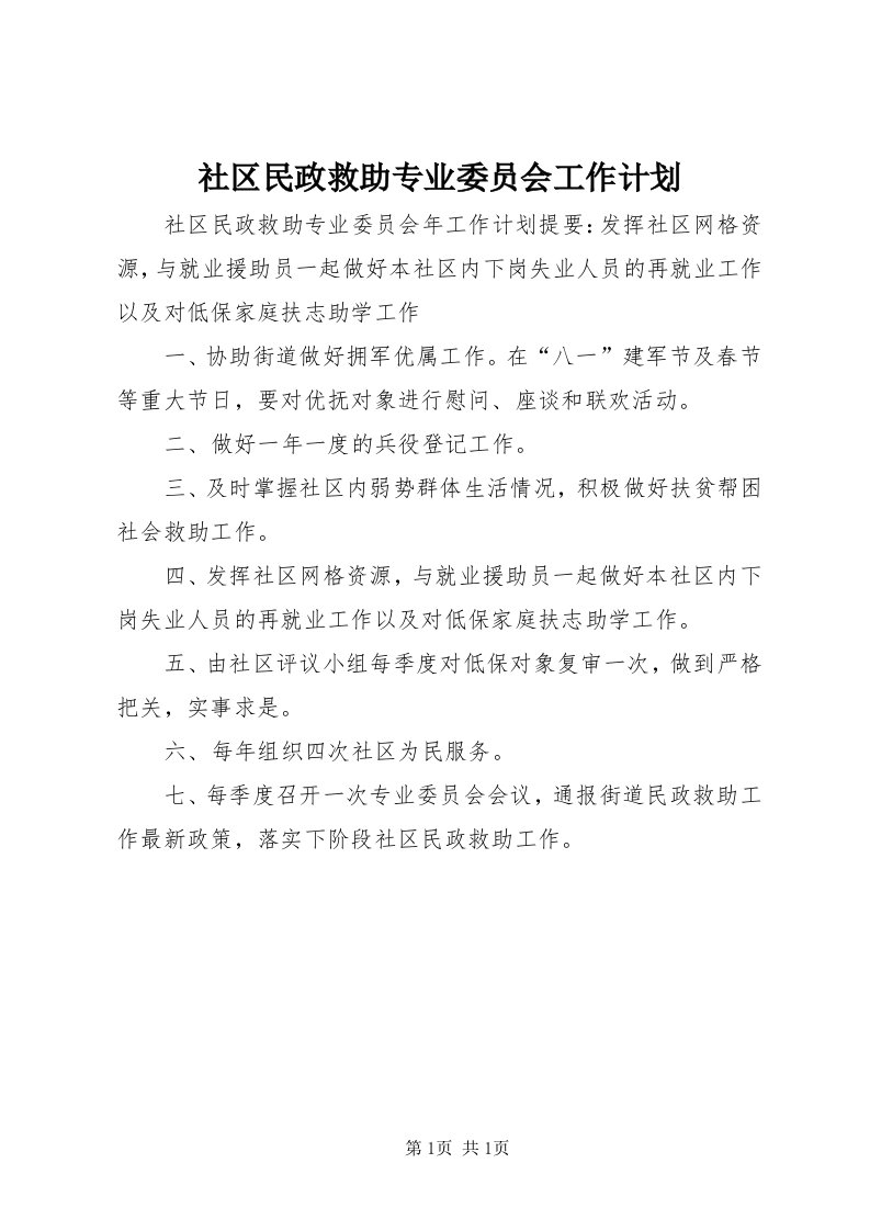 5社区民政救助专业委员会工作计划