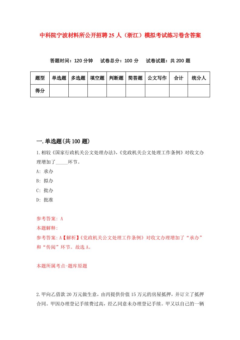 中科院宁波材料所公开招聘25人浙江模拟考试练习卷含答案4