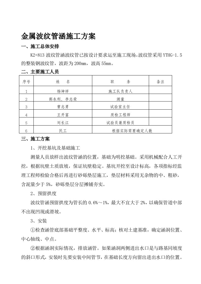 金属波浪管涵施工方案