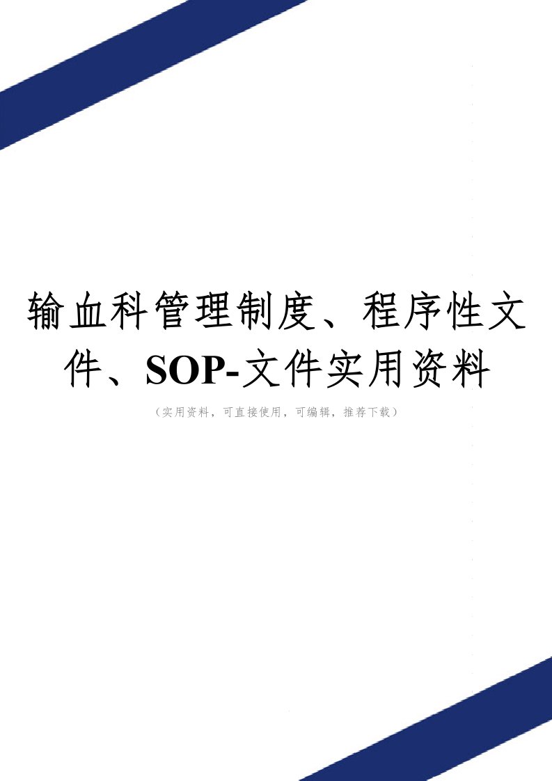 输血科管理制度、程序性文件、SOP-文件实用资料