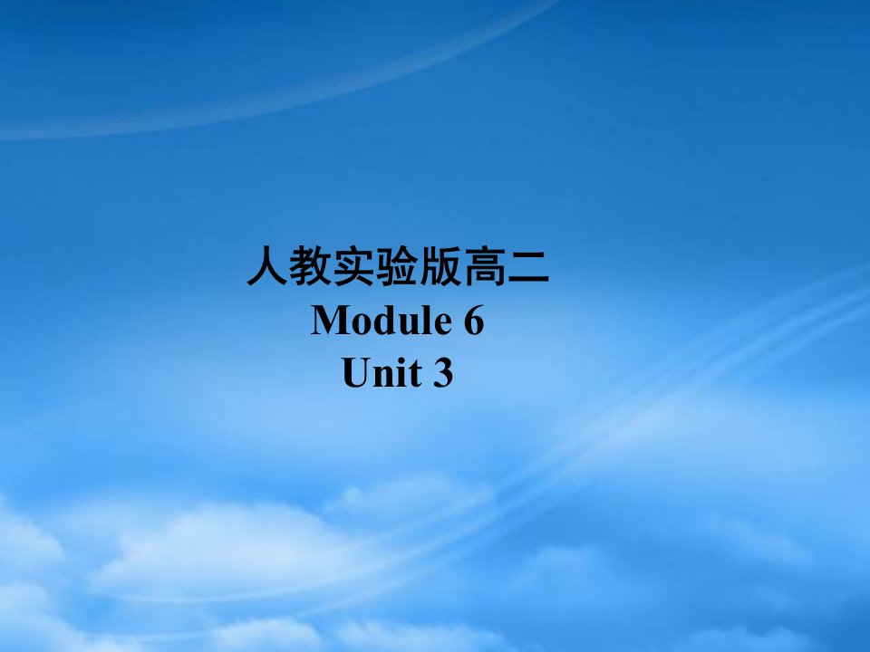 广东地区高二英语Module6