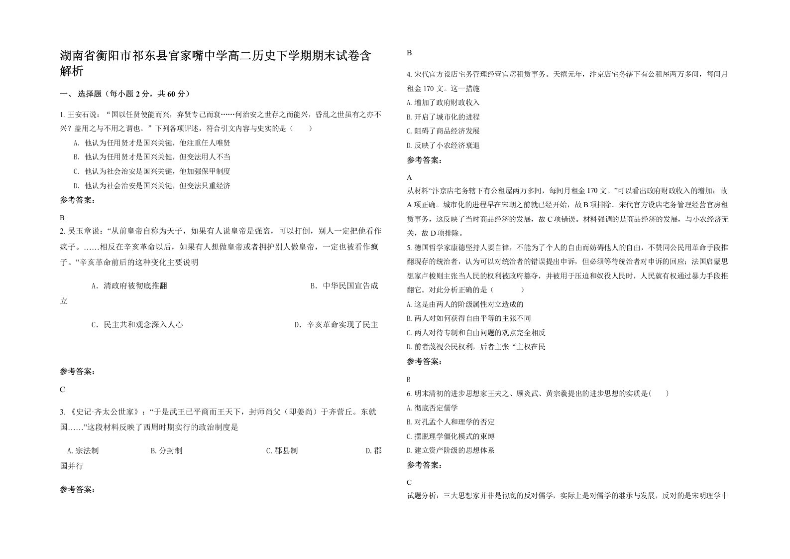 湖南省衡阳市祁东县官家嘴中学高二历史下学期期末试卷含解析