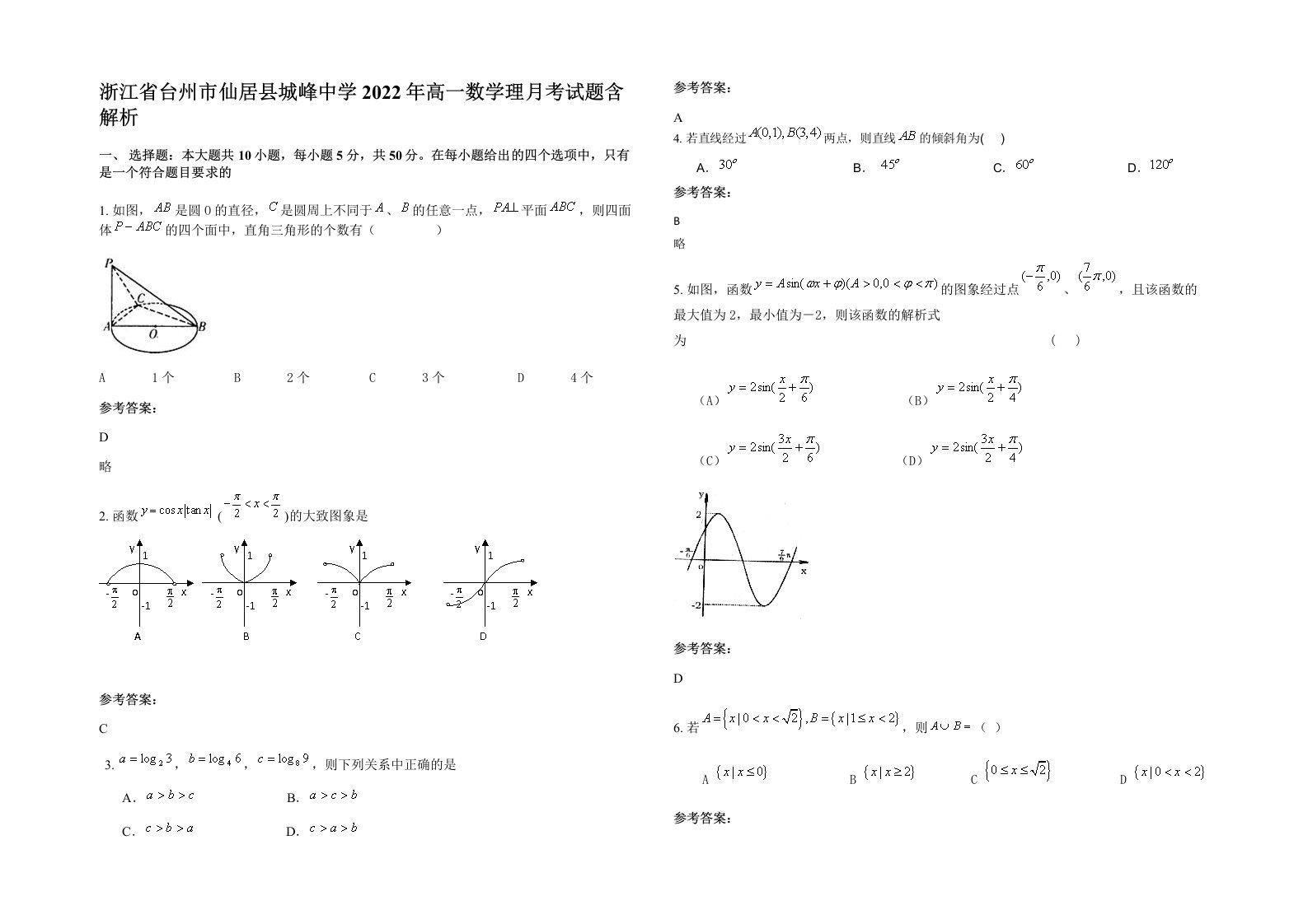 浙江省台州市仙居县城峰中学2022年高一数学理月考试题含解析