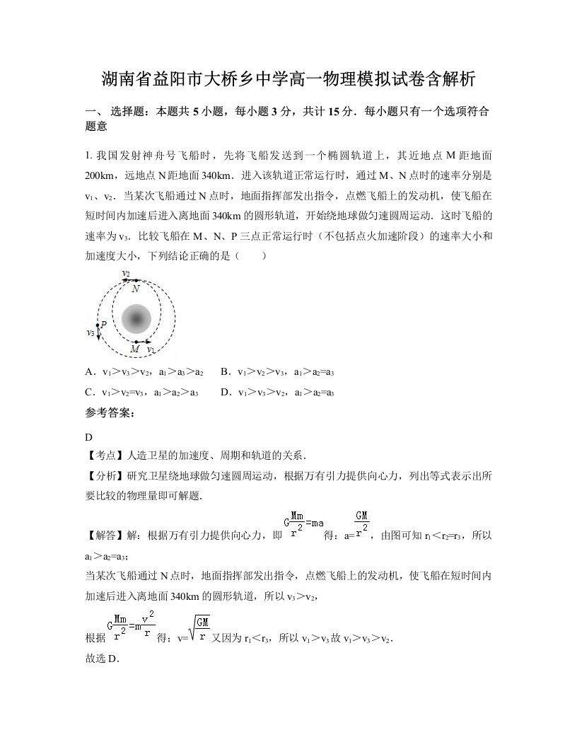 湖南省益阳市大桥乡中学高一物理模拟试卷含解析