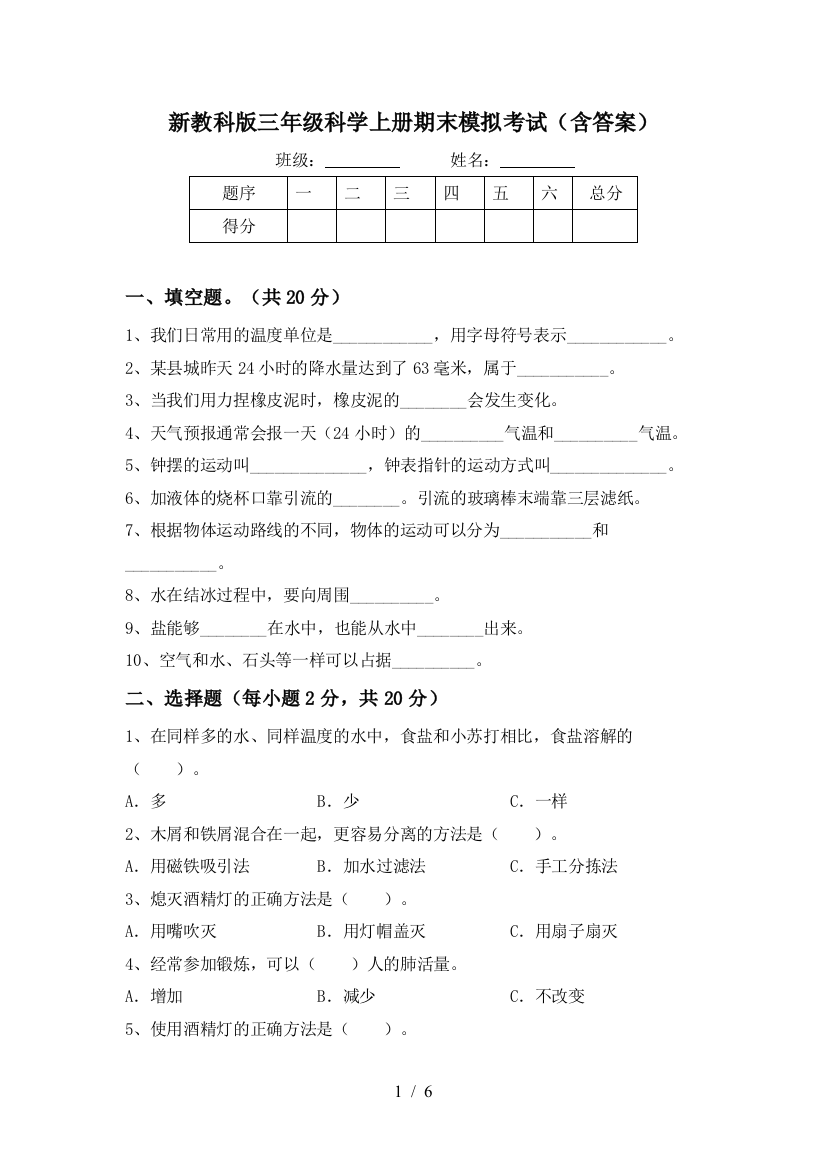 新教科版三年级科学上册期末模拟考试(含答案)