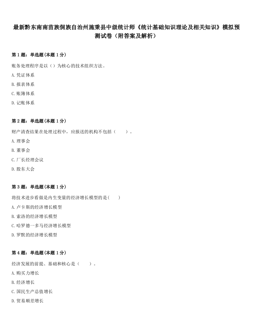 最新黔东南南苗族侗族自治州施秉县中级统计师《统计基础知识理论及相关知识》模拟预测试卷（附答案及解析）