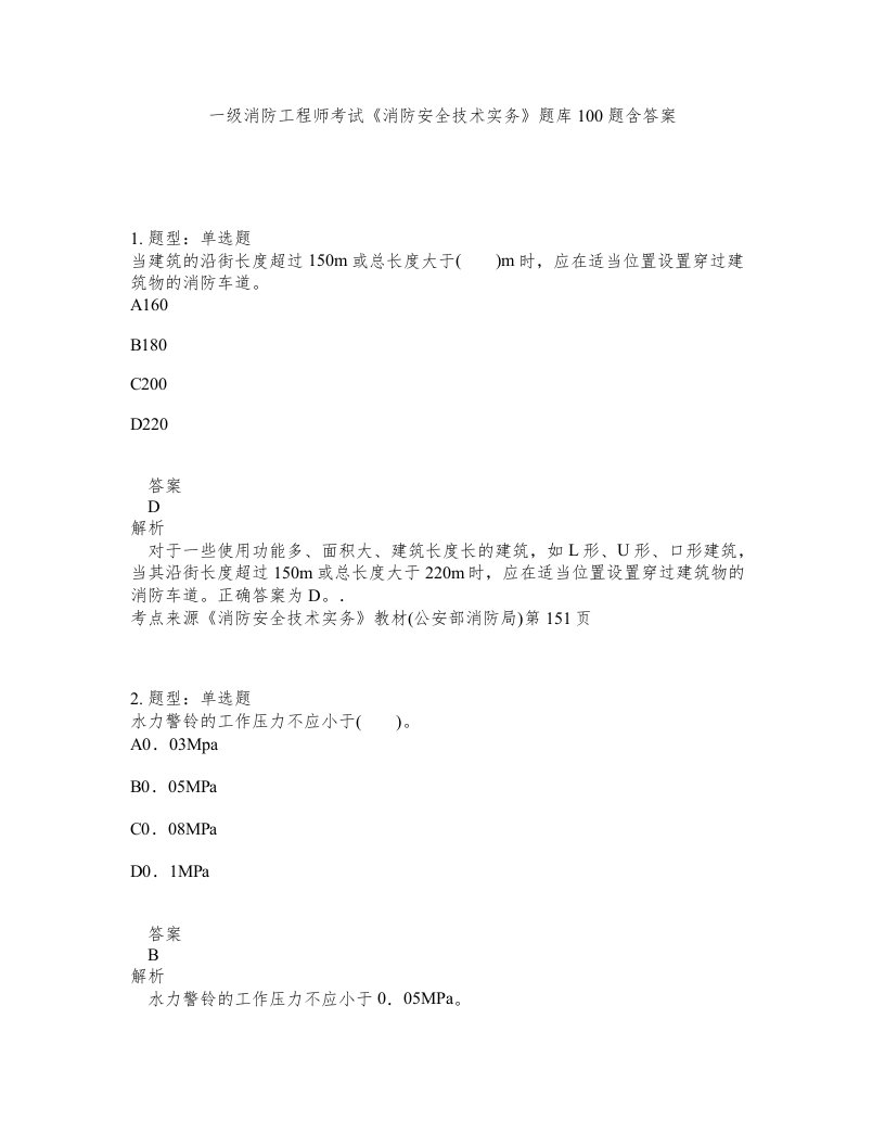 一级消防工程师考试消防安全技术实务题库100题含答案第551版