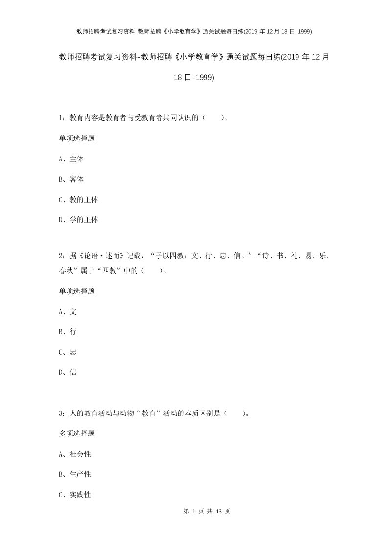 教师招聘考试复习资料-教师招聘小学教育学通关试题每日练2019年12月18日-1999