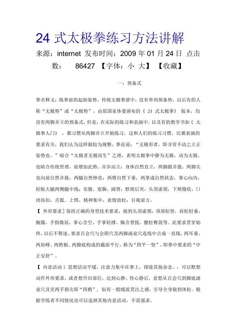 24式太极拳练习方法讲解