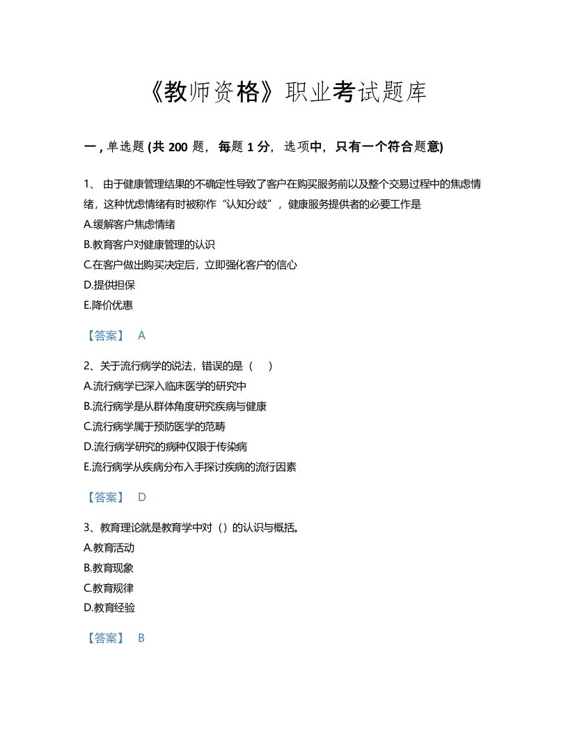 2022年教师资格(小学教育学教育心理学)考试题库自测模拟300题附答案解析(贵州省专用)