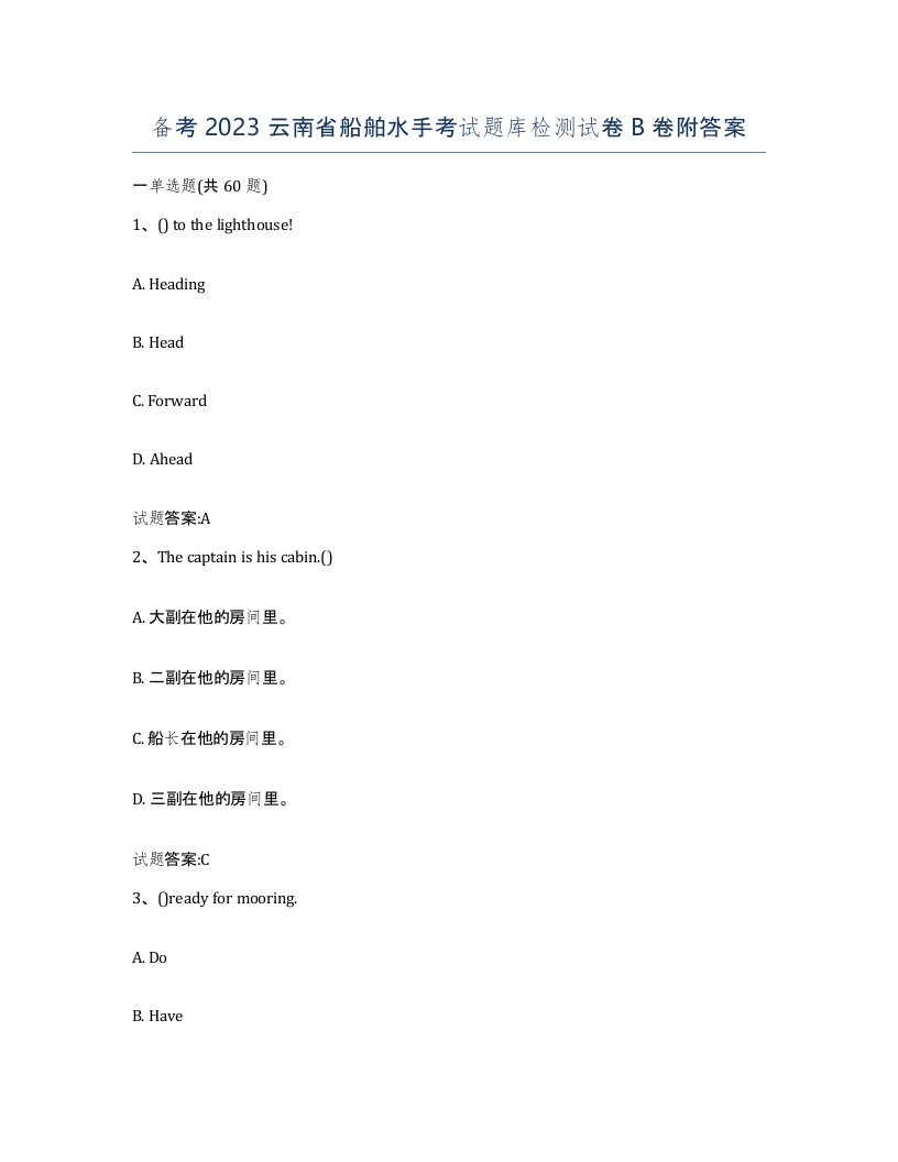 备考2023云南省船舶水手考试题库检测试卷B卷附答案