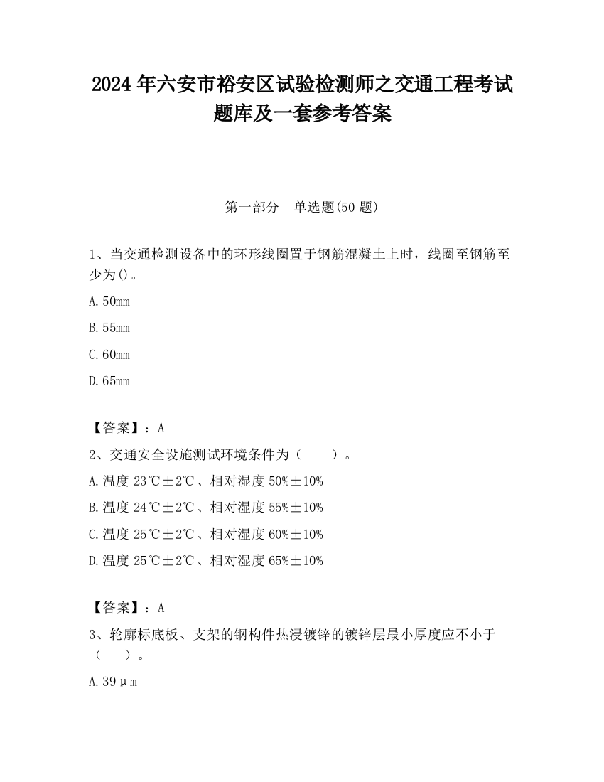 2024年六安市裕安区试验检测师之交通工程考试题库及一套参考答案