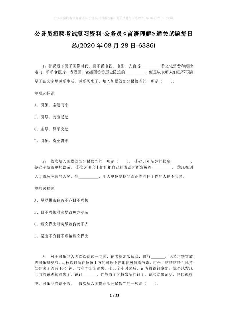 公务员招聘考试复习资料-公务员言语理解通关试题每日练2020年08月28日-6386