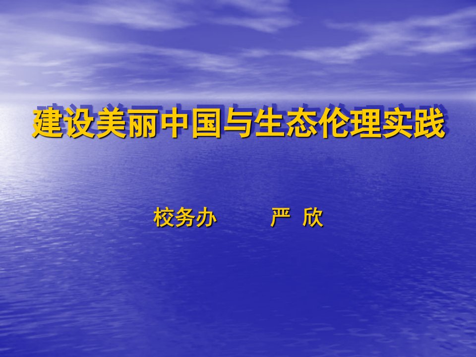 建设生态文明与美丽中国实践.