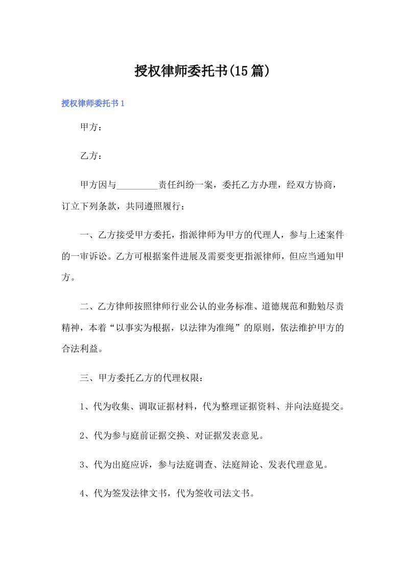 授权律师委托书(15篇)