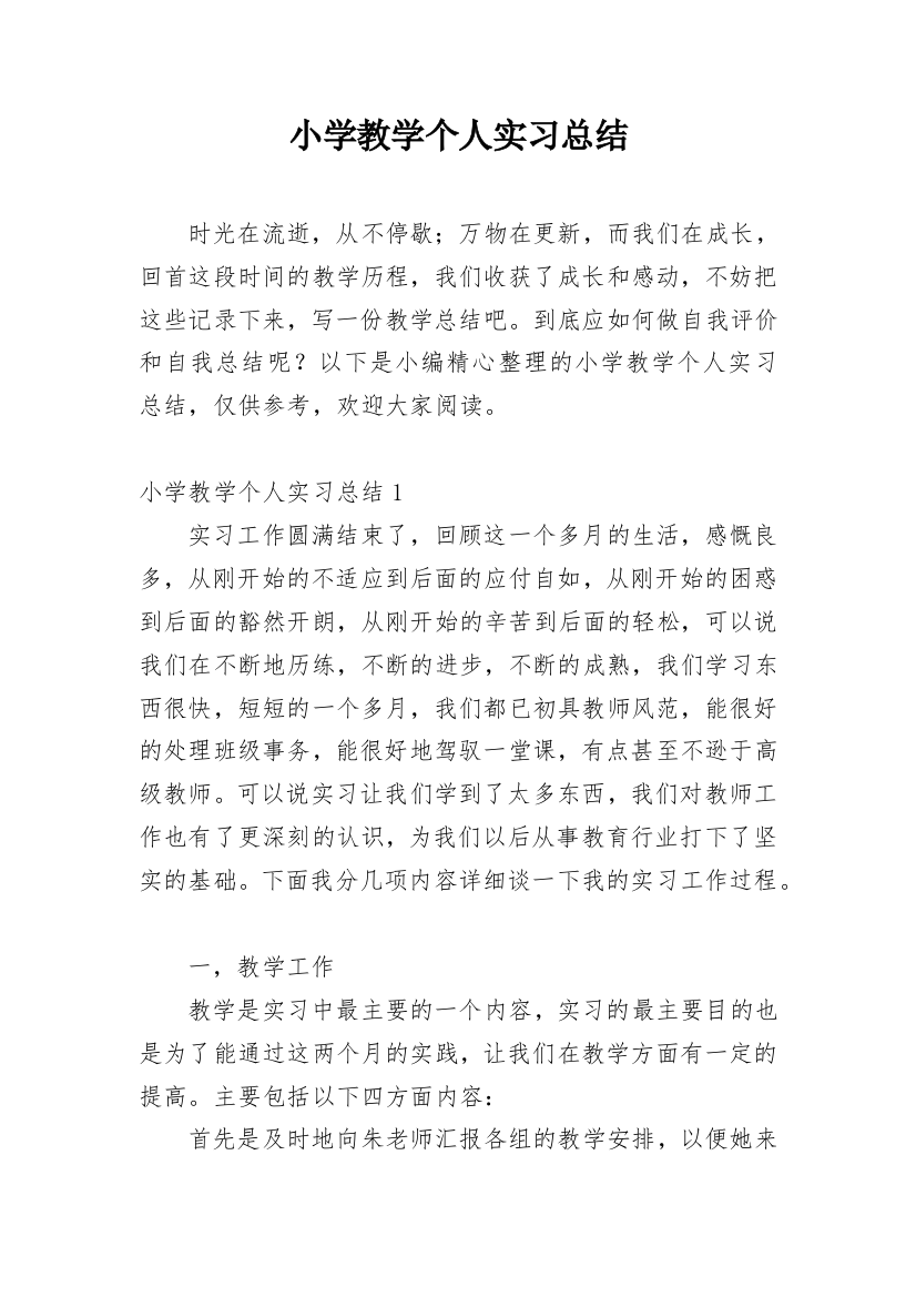 小学教学个人实习总结