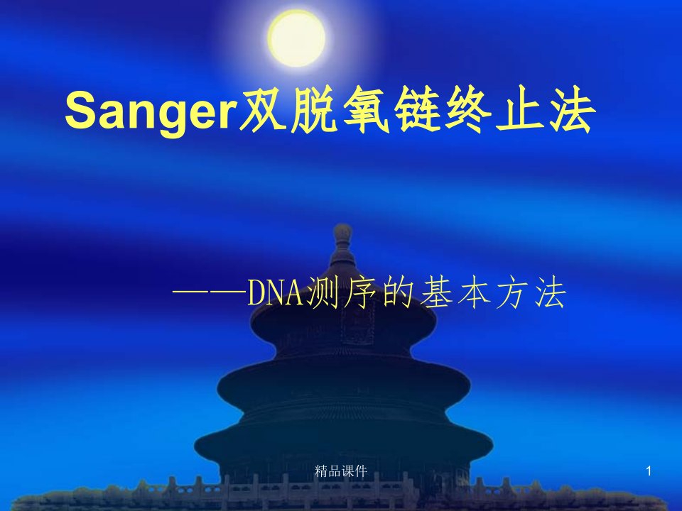 Sanger双脱氧链终止法ppt课件