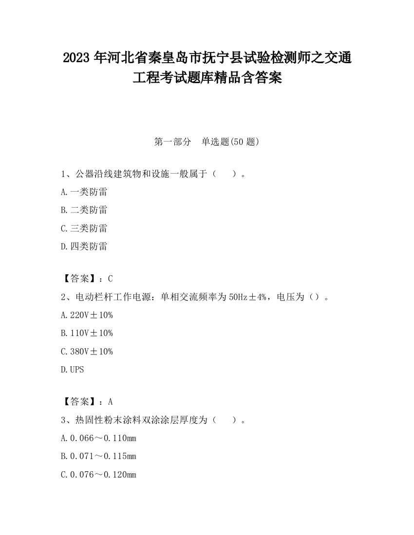 2023年河北省秦皇岛市抚宁县试验检测师之交通工程考试题库精品含答案