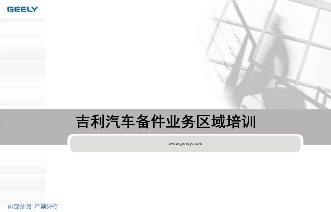 吉利汽车配件管理培训资料