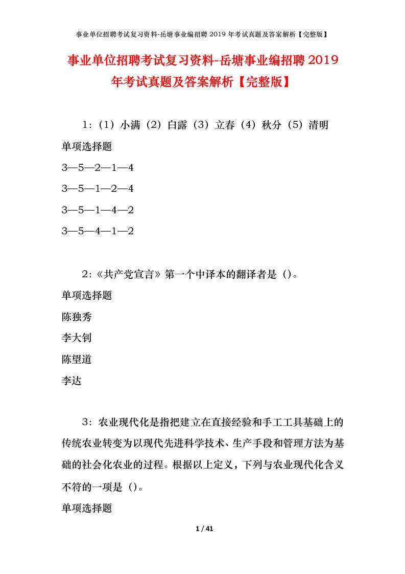 事业单位招聘考试复习资料-岳塘事业编招聘2019年考试真题及答案解析完整版