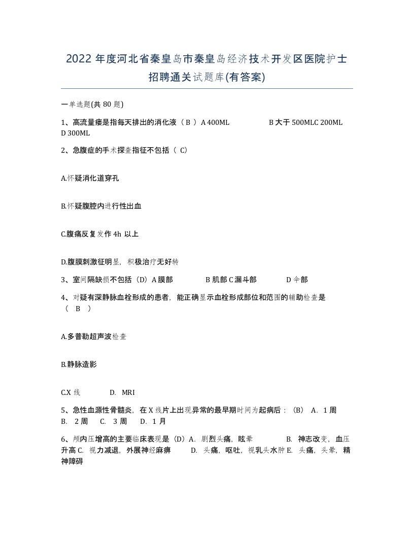 2022年度河北省秦皇岛市秦皇岛经济技术开发区医院护士招聘通关试题库有答案