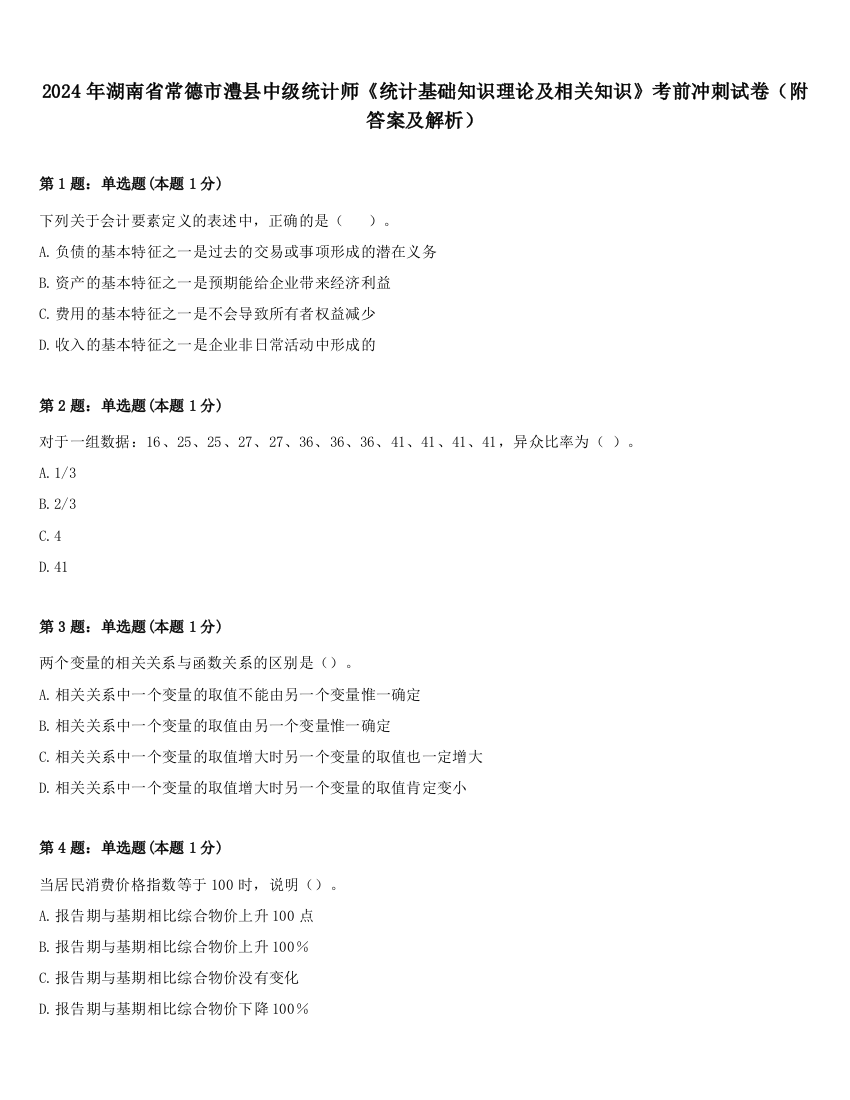 2024年湖南省常德市澧县中级统计师《统计基础知识理论及相关知识》考前冲刺试卷（附答案及解析）