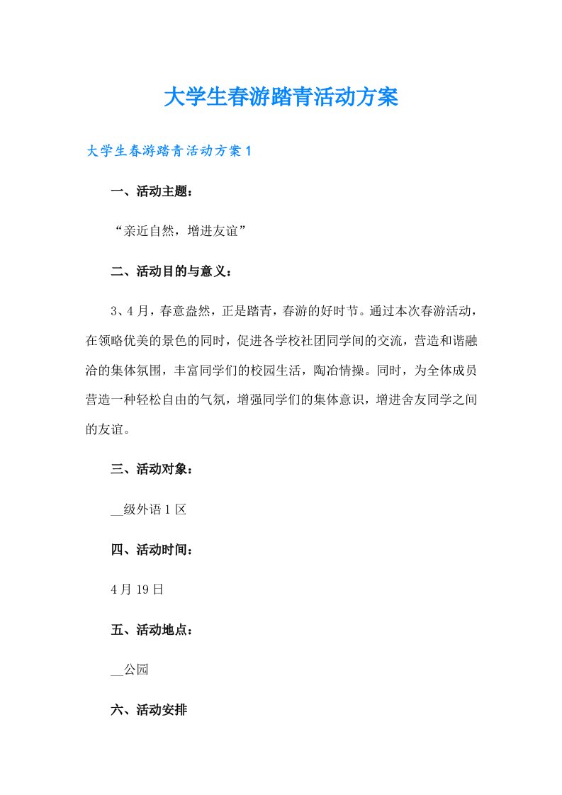 大学生春游踏青活动方案