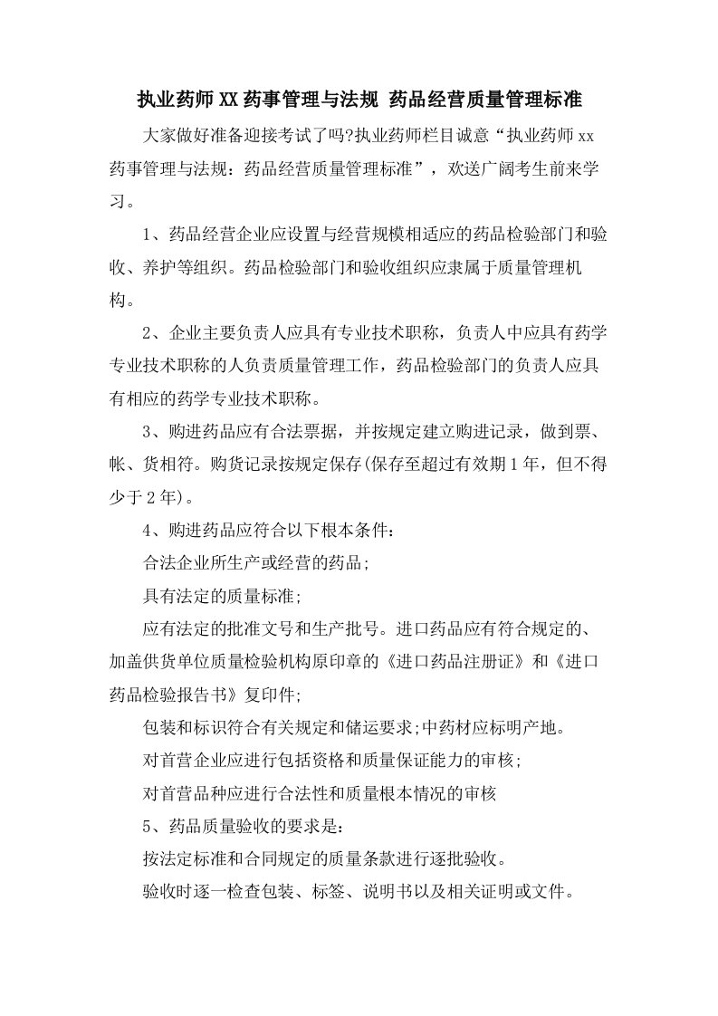 执业药师药事管理与法规