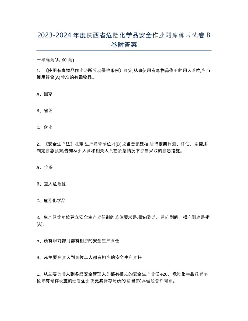 20232024年度陕西省危险化学品安全作业题库练习试卷B卷附答案