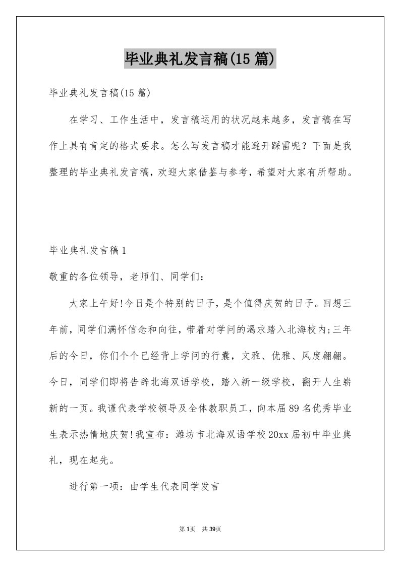 毕业典礼发言稿15篇范本