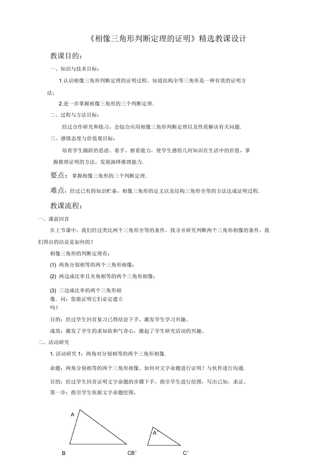 北师大版九年级数学上册《相似三角形判定定理的证明》教案