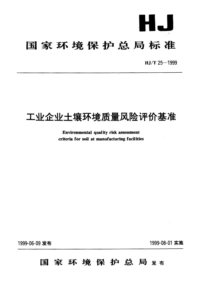 HJ25-1999T工业企业土壤环境质量风险评价基准