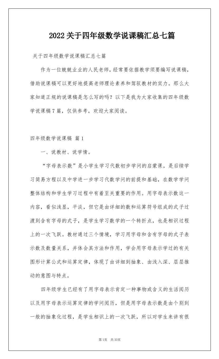 2022关于四年级数学说课稿汇总七篇