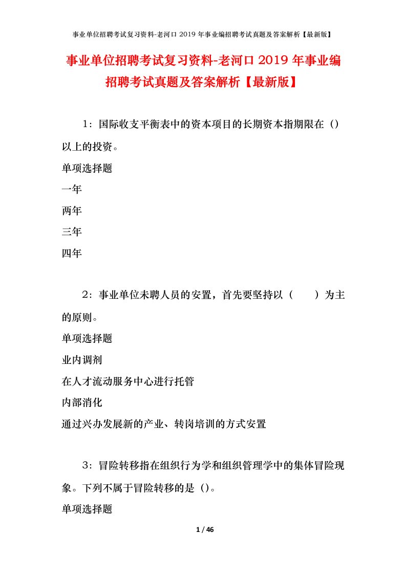 事业单位招聘考试复习资料-老河口2019年事业编招聘考试真题及答案解析最新版