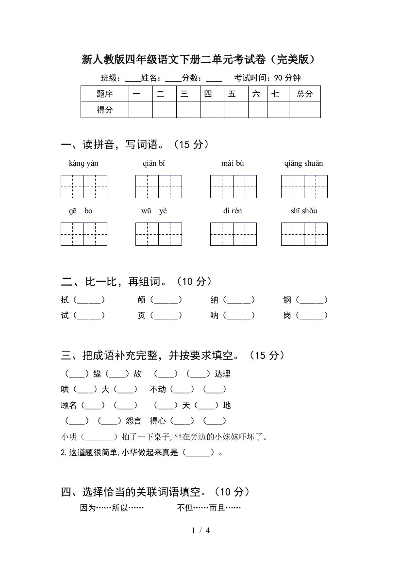 新人教版四年级语文下册二单元考试卷(完美版)