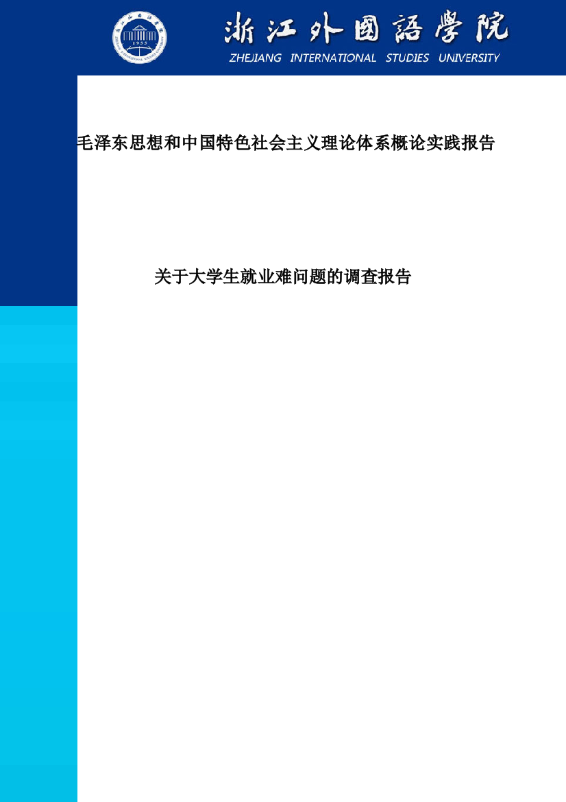 学士学位论文--关于大学生就业难问题的调查报告