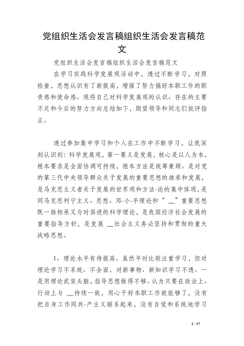 党组织生活会发言稿组织生活会发言稿范文