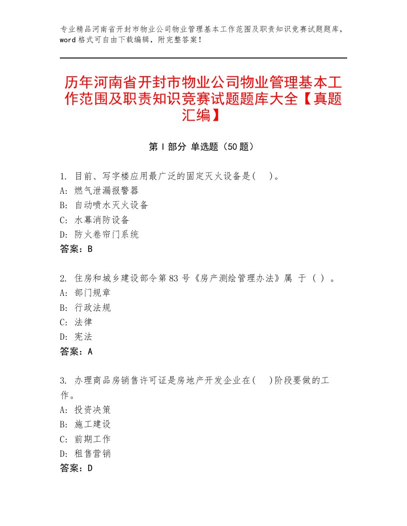 历年河南省开封市物业公司物业管理基本工作范围及职责知识竞赛试题题库大全【真题汇编】