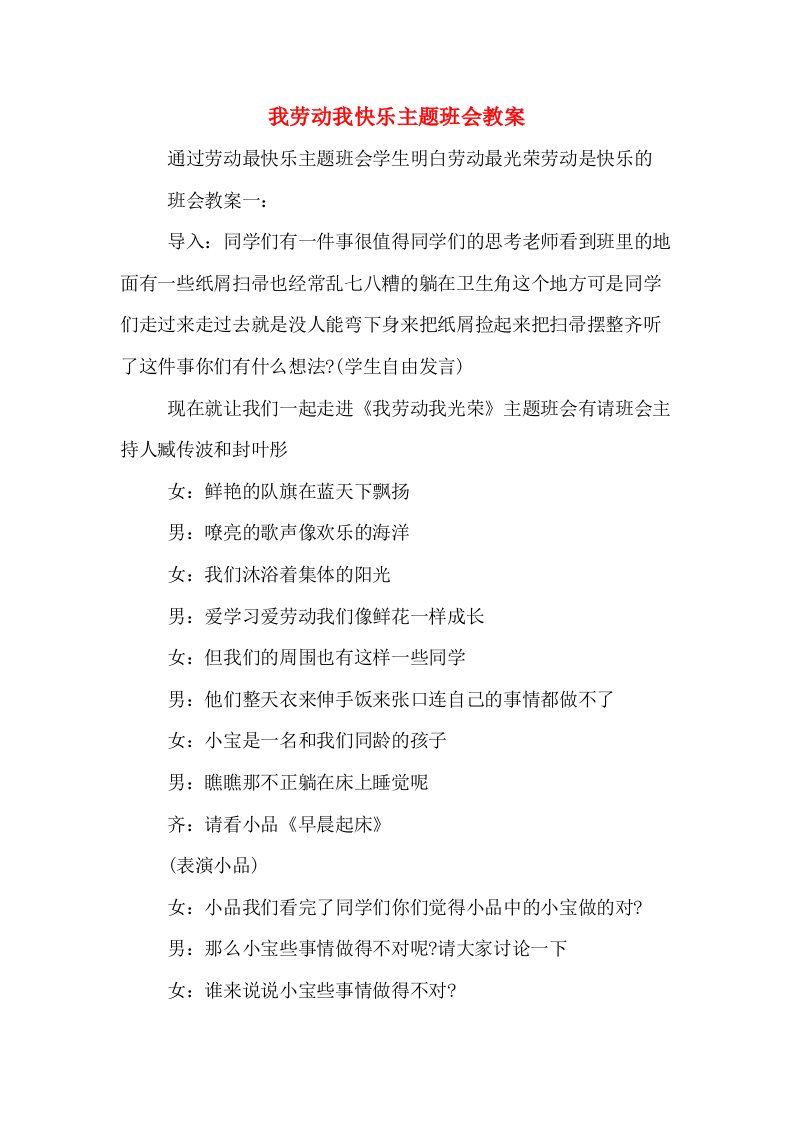 我劳动我快乐主题班会教案