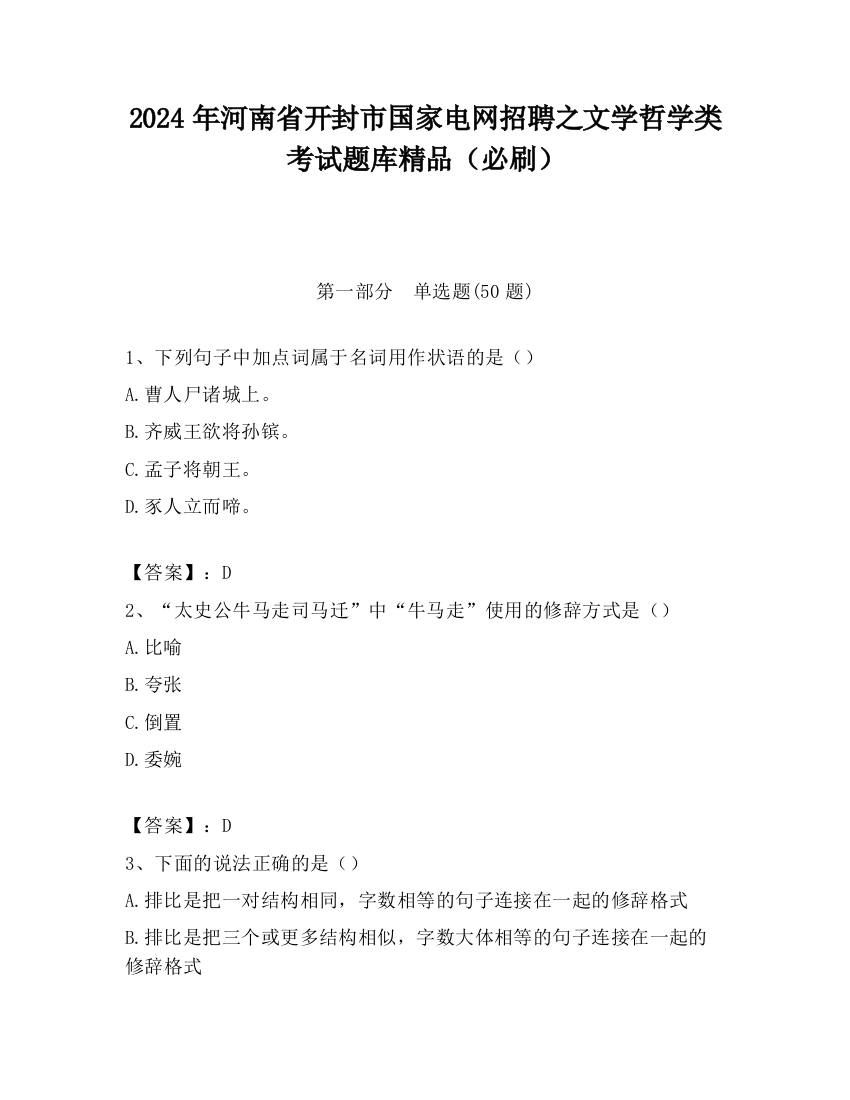 2024年河南省开封市国家电网招聘之文学哲学类考试题库精品（必刷）