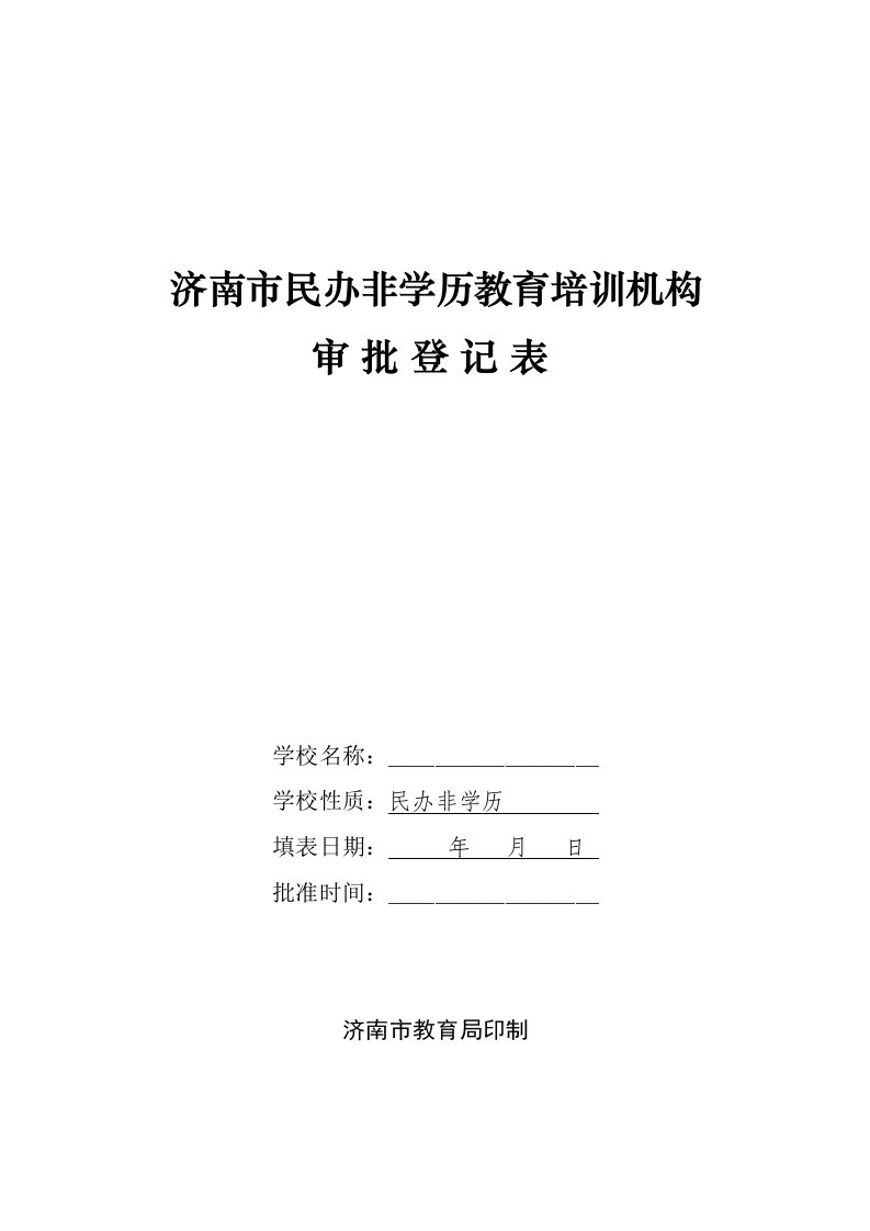 济南市民办非学历教育培训机构审批登记表