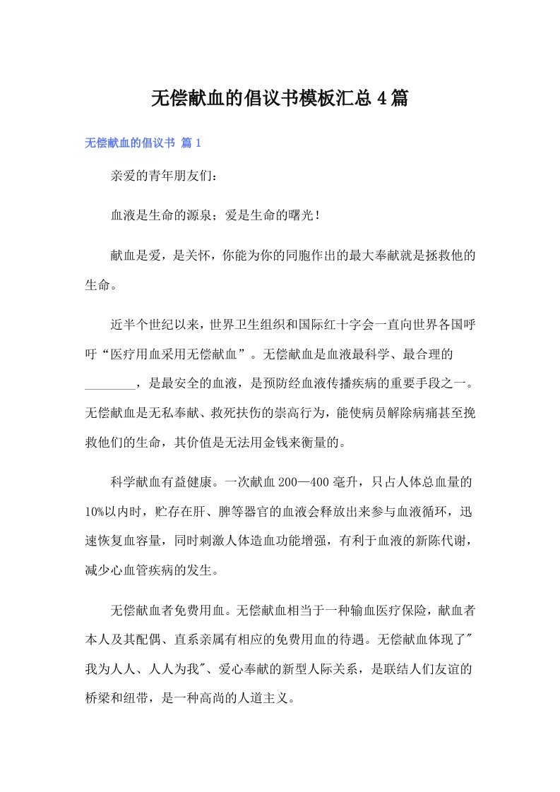 无偿献血的倡议书模板汇总4篇