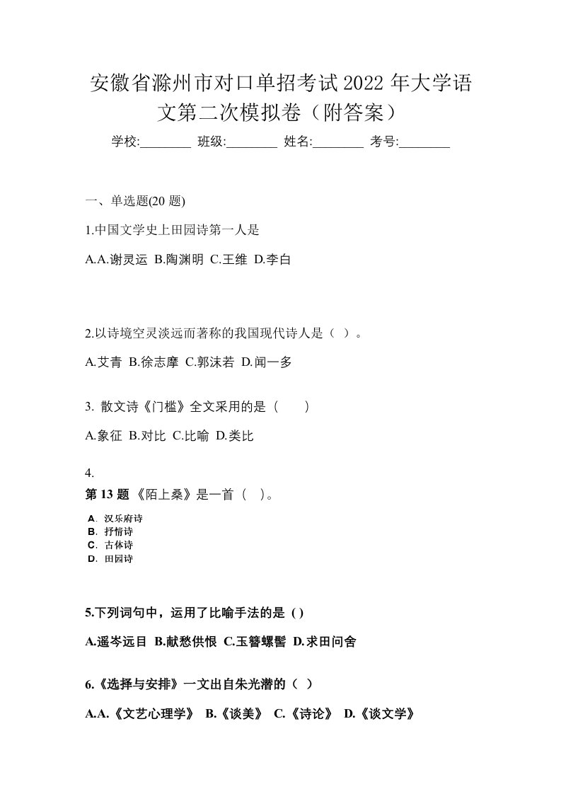 安徽省滁州市对口单招考试2022年大学语文第二次模拟卷附答案