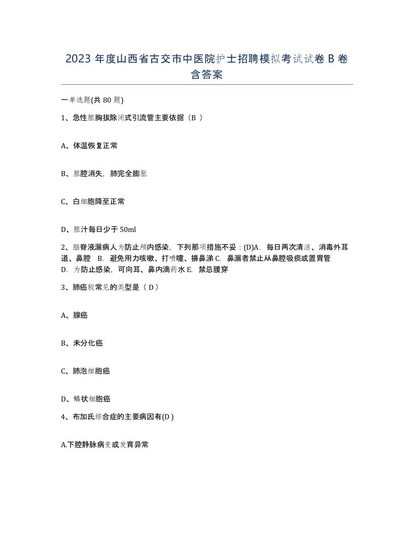 2023年度山西省古交市中医院护士招聘模拟考试试卷B卷含答案