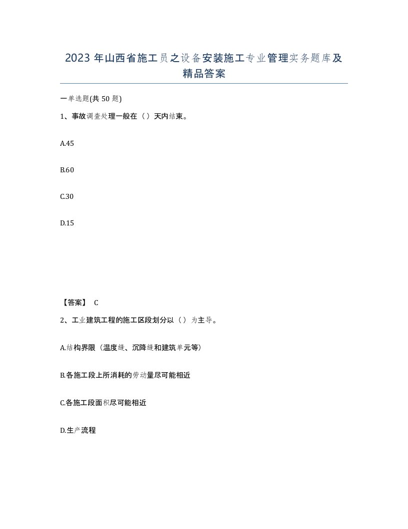 2023年山西省施工员之设备安装施工专业管理实务题库及答案